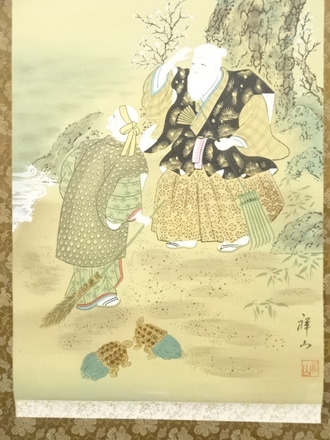 道具 ] - 道具 祥山筆 高砂 肉筆絹本掛軸 | ネットショップ圭 netshop